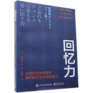 回憶力：主動回憶如何提升我們的記憶力和創造力