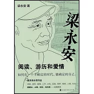 梁永安：閱讀 遊歷和愛情
