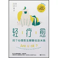 輕療愈(陽光踐行版)：找個心理醫生聊聊也沒關係