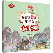 跟着徐霞客游中國：山川風物