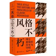 風格不朽：紳士着裝的歷史與守則