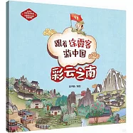 跟着徐霞客游中國：彩雲之南