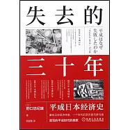 失去的三十年：平成日本經濟史
