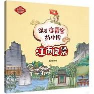 跟着徐霞客游中國：江南風景