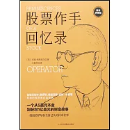 股票作手回憶錄