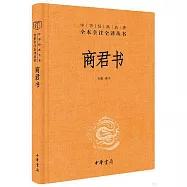 中華經典名著全本全注全譯叢書：商君書