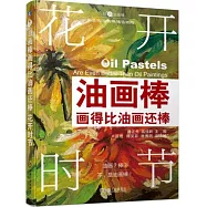 油畫棒畫得比油畫還棒：花開時節