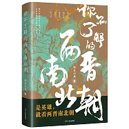 你不了解的兩晉南北朝