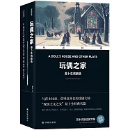 玩偶之家：易卜生戲劇選(全2冊)