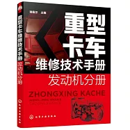 重型卡車維修技術手冊：發動機分冊