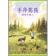 手斧男孩：獵物與獵人