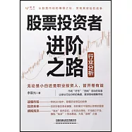 股票投資者進階之路：行業分析
