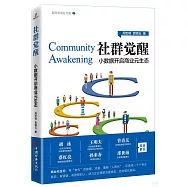 社群覺醒：小數據開啟商業元生態