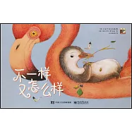 不一樣又怎麼樣