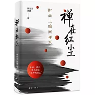 禪在紅塵：時尚主編問禪家