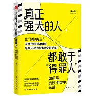 真正強大的人，都敢於&ldquo;得罪人&rdquo;：如何從良性衝突中獲益