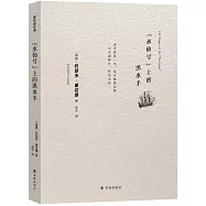 “水仙號”上的黑水手