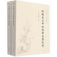 視域交匯中的經學與家禮學(上下)