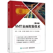 SMT表面組裝技術(第4版)