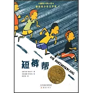 國際大獎小說：短褲幫