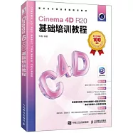 Cinema 4D R20基礎培訓教程