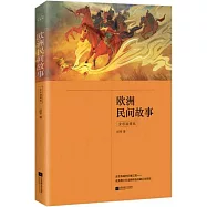 歐洲民間故事(全彩插圖版)