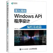 深入淺出Windows API程序設計：編程基礎篇