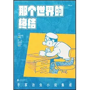 那個世界的終結：手塚治虫小說集成