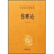 中華經典名著全本全注全譯叢書：傷寒論