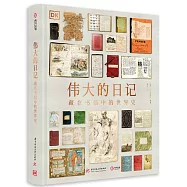 偉大的日記：藏在書信中的世界史