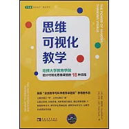 思維可視化教學：哈佛大學教育學院設計可視化思維課堂的18種流程