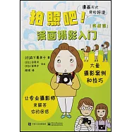 拍照吧!漫畫攝影入門(實戰篇)