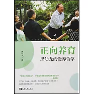 正向養育：黑幼龍的慢養哲學