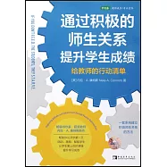 通過積極的師生關係提升學生成績：給教師的行動清單