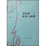 書法的形態與闡釋(修訂版)