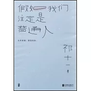 假如我們註定是普通人