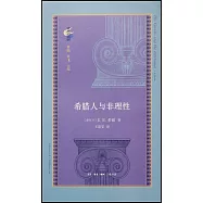 希臘人與非理性