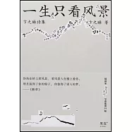 一生只看風景：卞之琳詩集