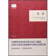 國民閱讀經典：寬容