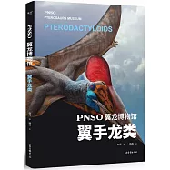 PNSO翼龍博物館：翼手龍類