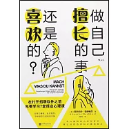 做自己擅長的事，還是喜歡的?：在打開招聘軟件之前，先要學習7堂擇業心理課