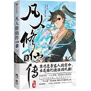 凡人修仙傳&middot;壹