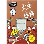 拉塞-瑪婭偵探所：火車謎案(彩繪拼音版)