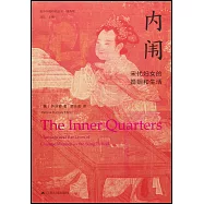 內闈：宋代婦女的婚姻和生活