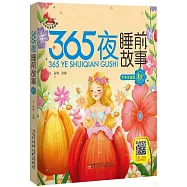 365夜睡前故事：秋(大字注音版)