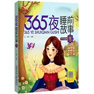 365夜睡前故事：冬(大字注音版)