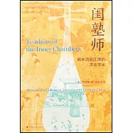閨塾師：明末清初江南的才女文化