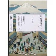 東京漫步記
