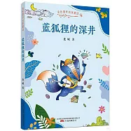 藍狐狸的深井