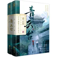 青雲台(全二冊)